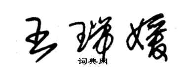 朱錫榮王瑞媛草書個性簽名怎么寫