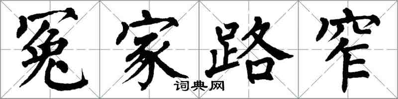 翁闓運冤家路窄楷書怎么寫