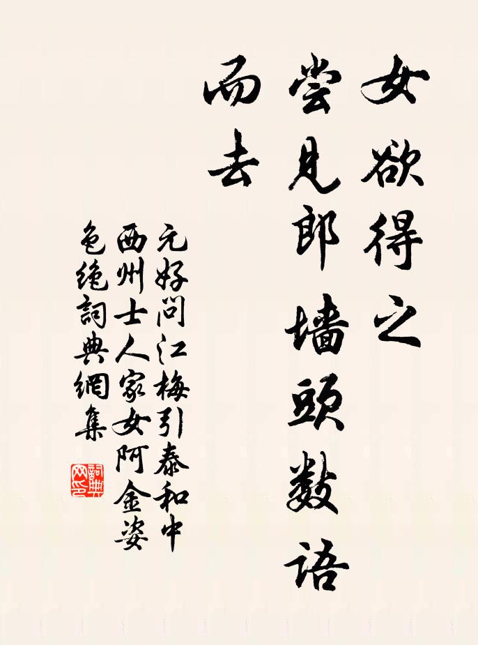元好問女欲得之,嘗見郎牆頭數語而去書法作品欣賞