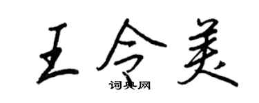 王正良王令美行書個性簽名怎么寫