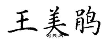 丁謙王美鵑楷書個性簽名怎么寫