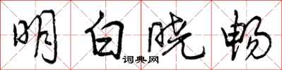 曾慶福明白曉暢行書怎么寫
