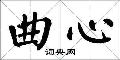 翁闓運曲心楷書怎么寫