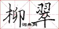 駱恆光柳翠楷書怎么寫