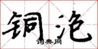 周炳元銅泡楷書怎么寫