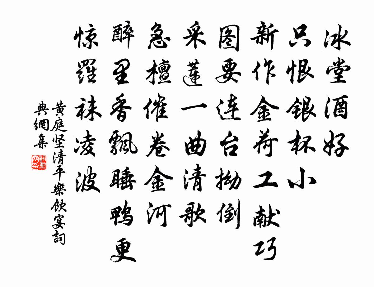 黃庭堅清平樂(飲宴)書法作品欣賞