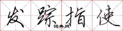 田英章發蹤指使行書怎么寫