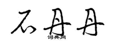 曾慶福石丹丹草書個性簽名怎么寫