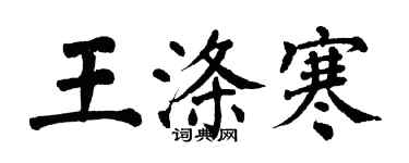 翁闓運王滌寒楷書個性簽名怎么寫