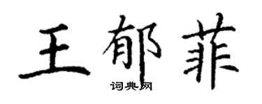 丁謙王郁菲楷書個性簽名怎么寫