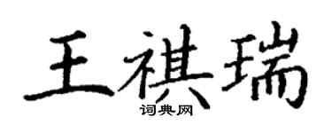 丁謙王祺瑞楷書個性簽名怎么寫