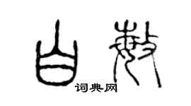陳聲遠白敏篆書個性簽名怎么寫