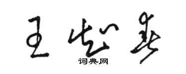 駱恆光王知春草書個性簽名怎么寫