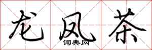 荊霄鵬龍鳳茶行書怎么寫