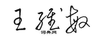 駱恆光王維敏草書個性簽名怎么寫