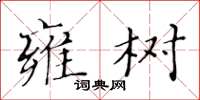 黃華生雍樹楷書怎么寫