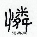 林少明寫的硬筆隸書憐