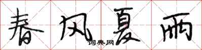 段相林春風夏雨行書怎么寫