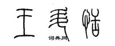 陳墨王升恬篆書個性簽名怎么寫