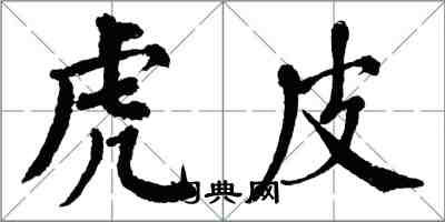 翁闓運虎皮楷書怎么寫