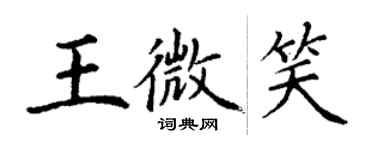 丁謙王微笑楷書個性簽名怎么寫