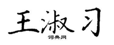 丁謙王淑習楷書個性簽名怎么寫
