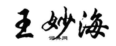 胡問遂王妙海行書個性簽名怎么寫