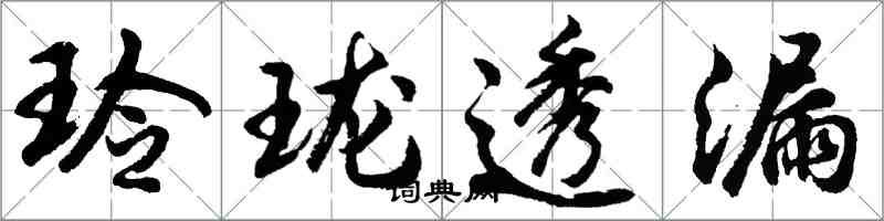 胡問遂玲瓏透漏行書怎么寫