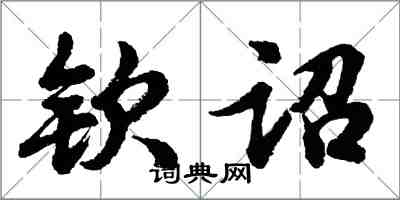 胡問遂欽詔行書怎么寫