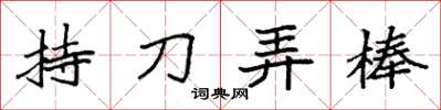 袁強持刀弄棒楷書怎么寫