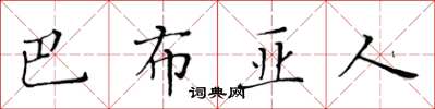 黃華生巴布亞人楷書怎么寫
