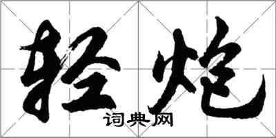 胡問遂輕炮行書怎么寫