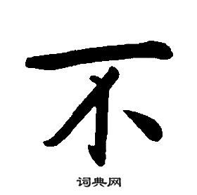 康熙千字文中不的寫法