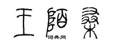 陳墨王陌桑篆書個性簽名怎么寫