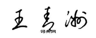 梁錦英王青洲草書個性簽名怎么寫