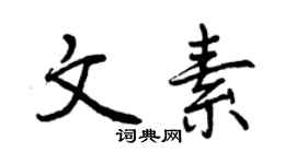 曾慶福文素行書個性簽名怎么寫