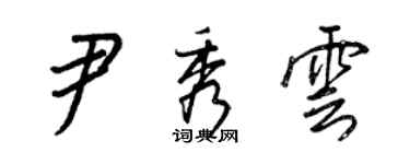 王正良尹秀雲行書個性簽名怎么寫
