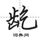 田英章寫的硬筆行書齕