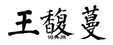翁闓運王馥蔓楷書個性簽名怎么寫