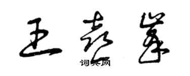 曾慶福王喜峰草書個性簽名怎么寫