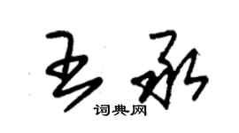 朱錫榮王承草書個性簽名怎么寫