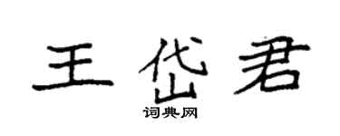 袁強王岱君楷書個性簽名怎么寫