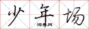 荊霄鵬少年場行書怎么寫