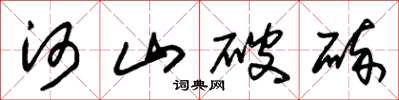 朱錫榮河山破碎草書怎么寫
