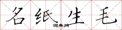黃華生名紙生毛楷書怎么寫