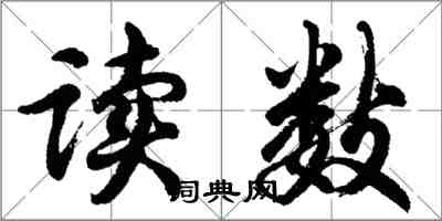 胡問遂讀數行書怎么寫