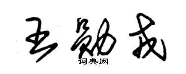 朱錫榮王勛戎草書個性簽名怎么寫