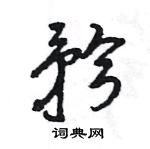 王旻寫的硬筆行書矜