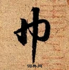 趙孟頫真草千字文中巾的寫法