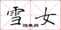 侯登峰雪女楷書怎么寫